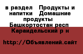  в раздел : Продукты и напитки » Домашние продукты . Башкортостан респ.,Караидельский р-н